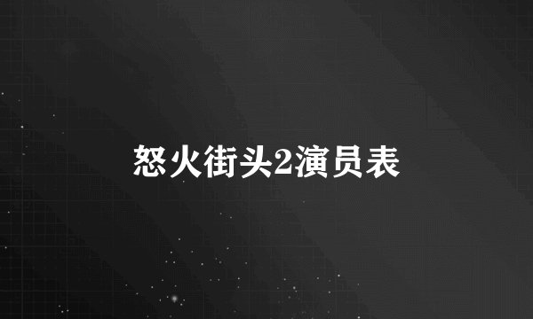 怒火街头2演员表