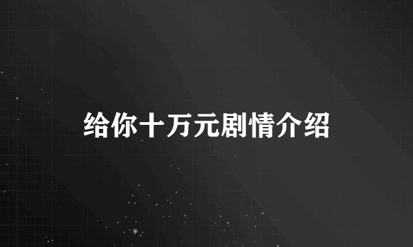 给你十万元剧情介绍