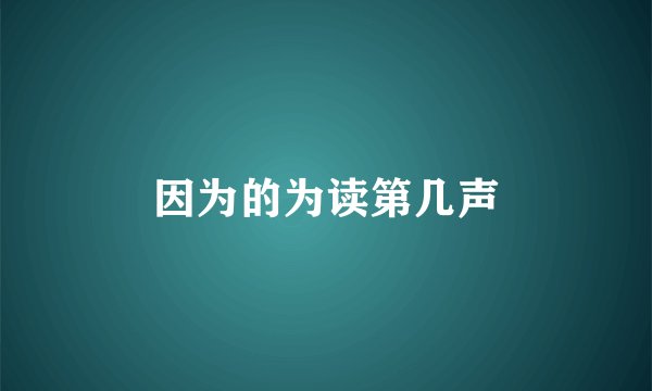 因为的为读第几声