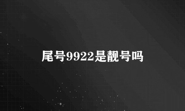 尾号9922是靓号吗