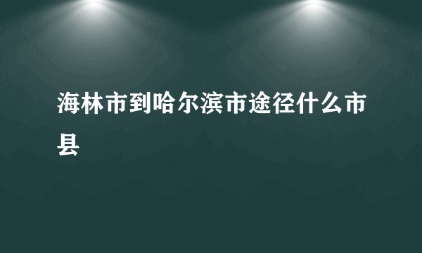 海林市到哈尔滨市途径什么市县