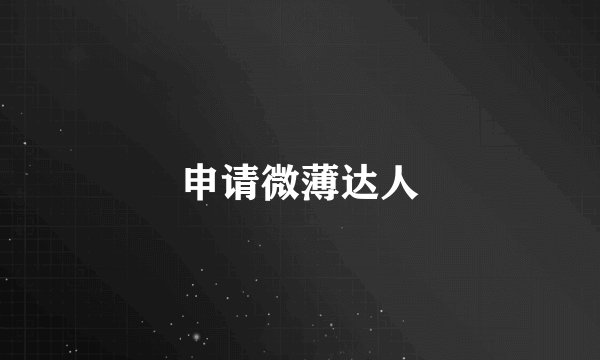 申请微薄达人