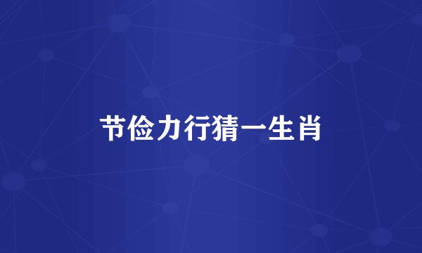 节俭力行猜一生肖