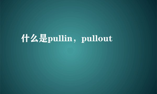 什么是pullin，pullout