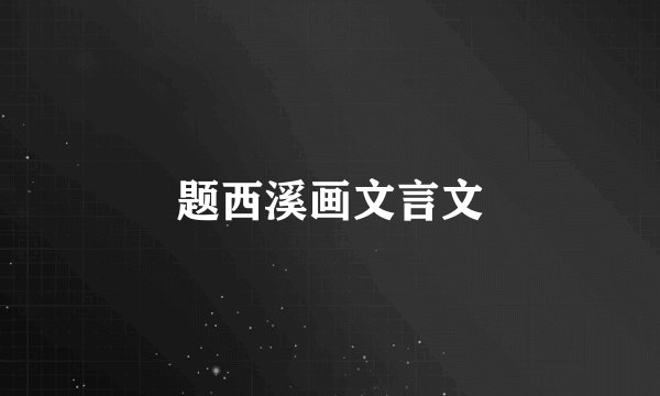 题西溪画文言文