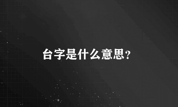 台字是什么意思？