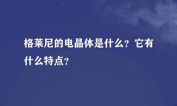 格莱尼的电晶体是什么？它有什么特点？