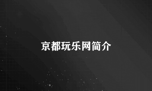 京都玩乐网简介