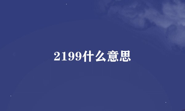 2199什么意思