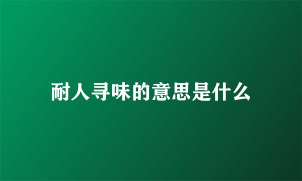 耐人寻味的意思是什么