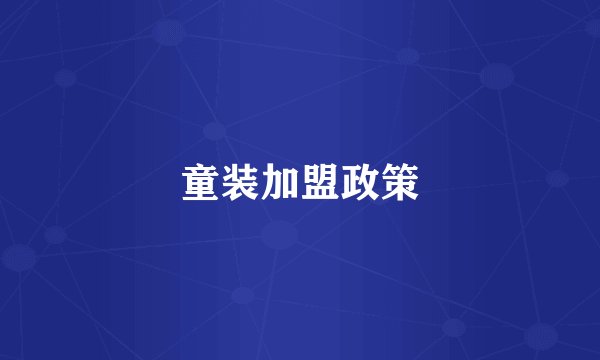 童装加盟政策