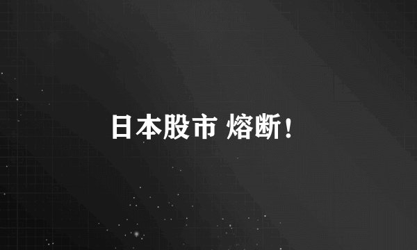 日本股市 熔断！