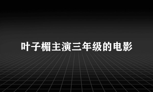 叶子楣主演三年级的电影