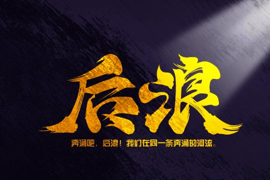 后浪为什么惹众怒