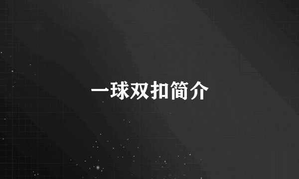一球双扣简介