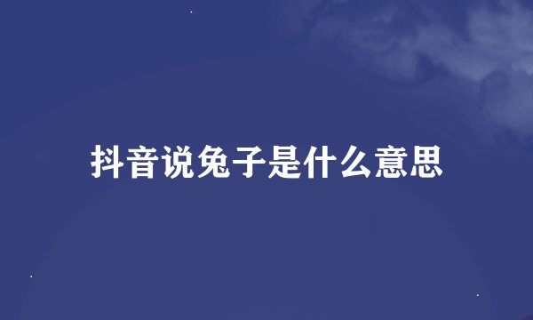 抖音说兔子是什么意思