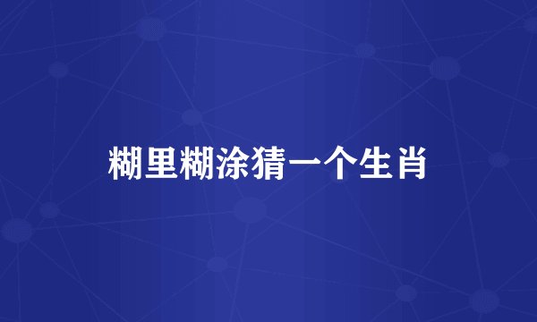 糊里糊涂猜一个生肖