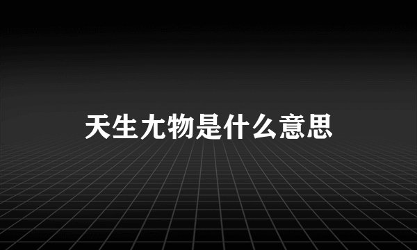 天生尢物是什么意思