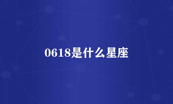 0618是什么星座