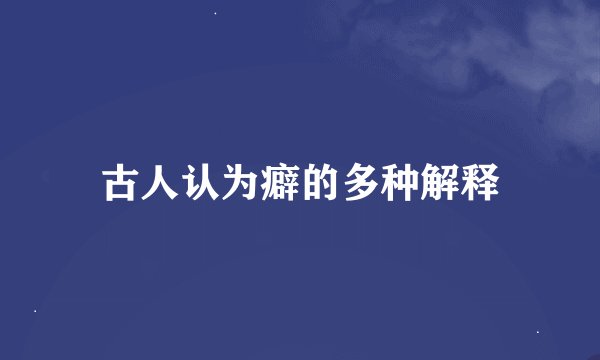 古人认为癖的多种解释