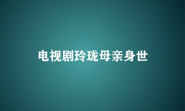 电视剧玲珑母亲身世