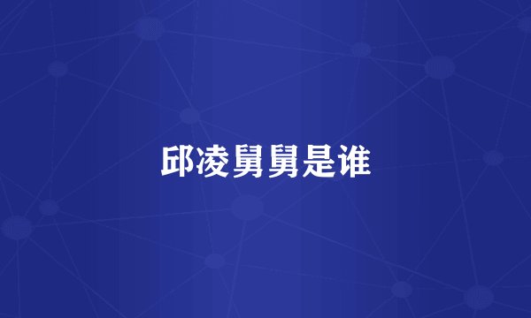 邱凌舅舅是谁