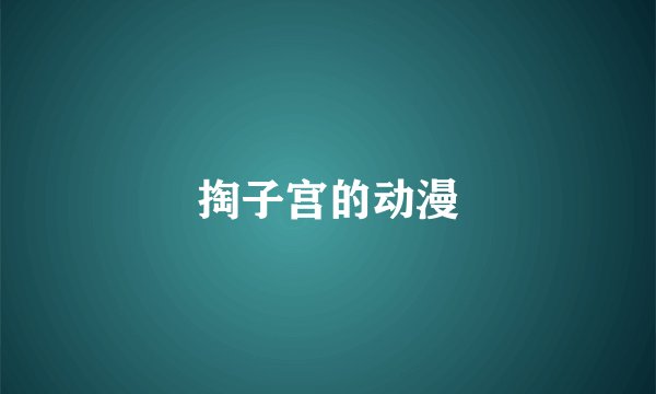 掏子宫的动漫