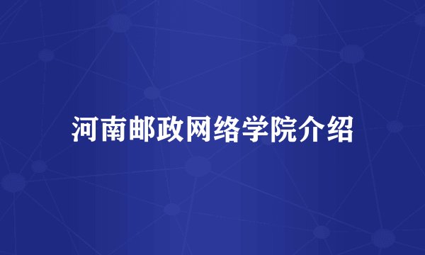 河南邮政网络学院介绍