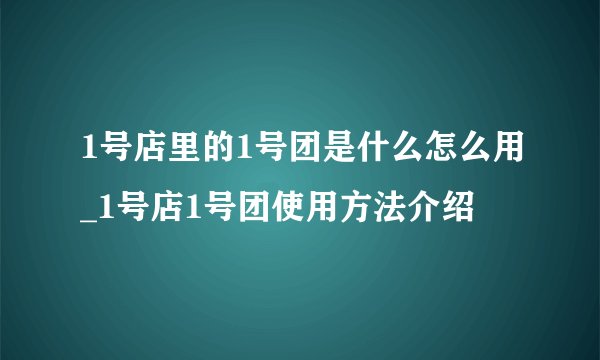 1号店里的1号团是什么怎么用_1号店1号团使用方法介绍