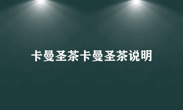 卡曼圣茶卡曼圣茶说明