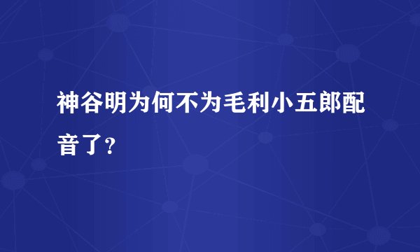 神谷明为何不为毛利小五郎配音了？