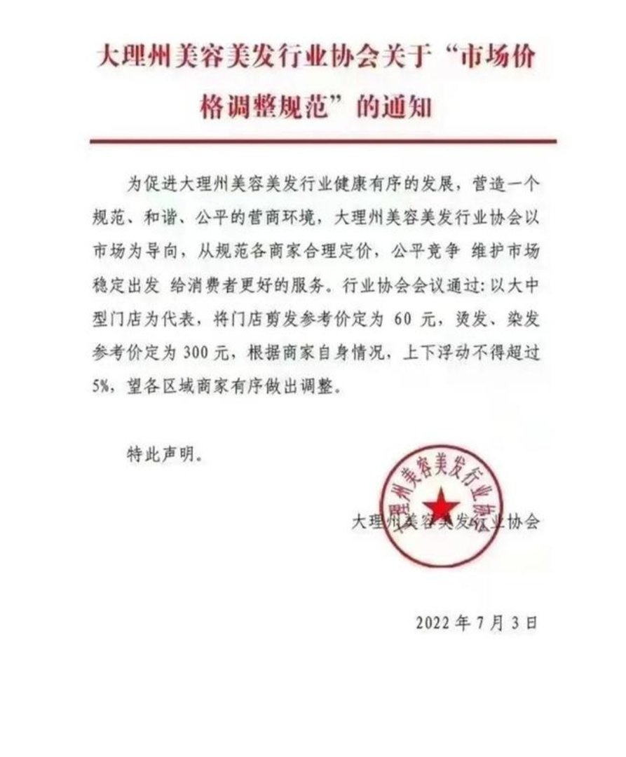 官方调查行业协会定价剪发60烫染300，这样的定价是否合理？