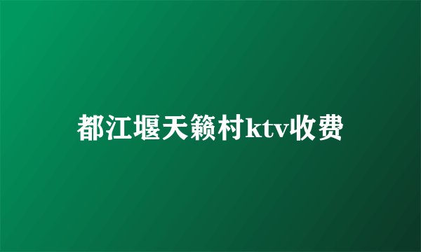 都江堰天籁村ktv收费