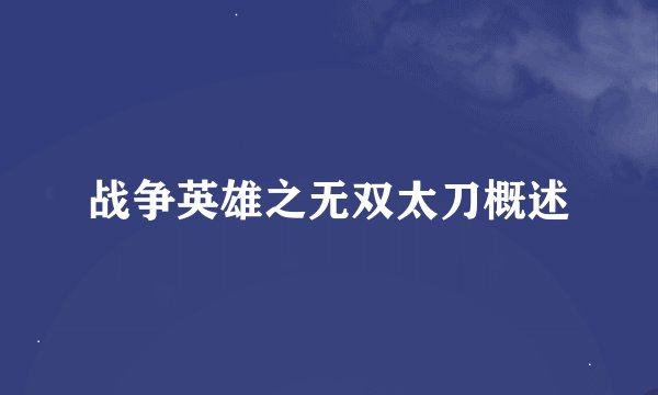 战争英雄之无双太刀概述