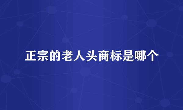 正宗的老人头商标是哪个