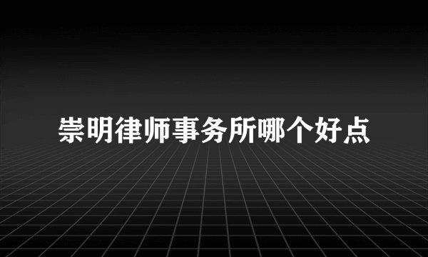 崇明律师事务所哪个好点