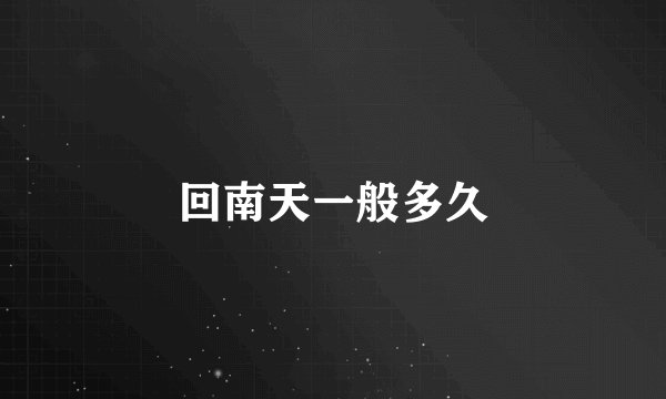 回南天一般多久