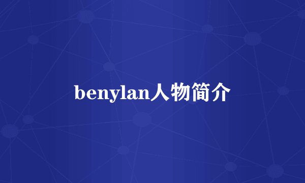 benylan人物简介
