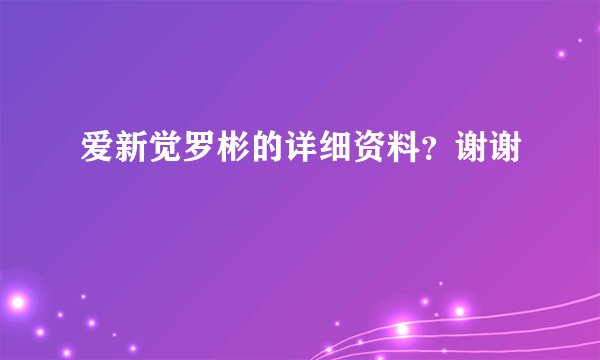 爱新觉罗彬的详细资料？谢谢