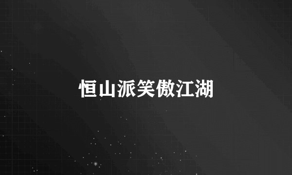 恒山派笑傲江湖
