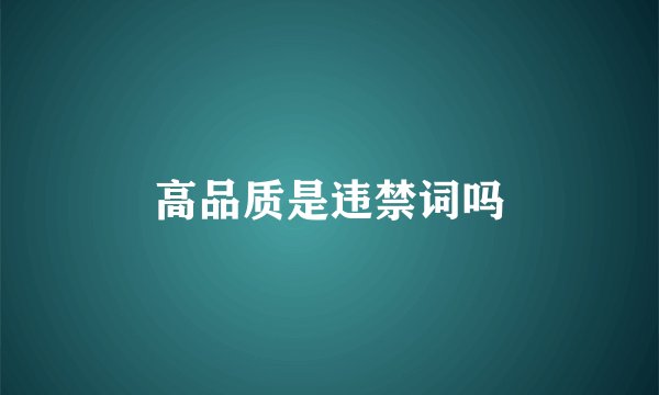 高品质是违禁词吗