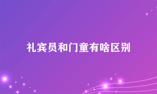 礼宾员和门童有啥区别