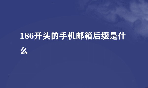 186开头的手机邮箱后缀是什么