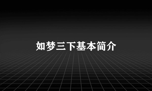 如梦三下基本简介