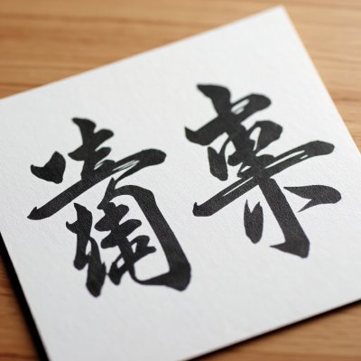 一个田加一个童是什么字 田童