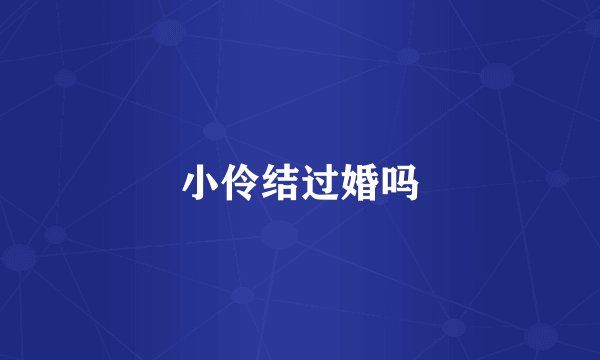 小伶结过婚吗