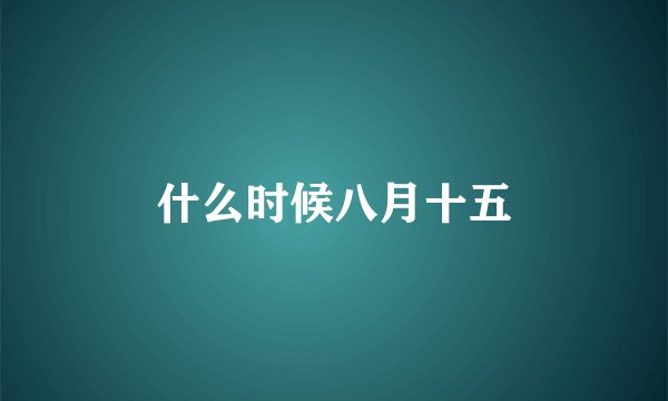 什么时候八月十五