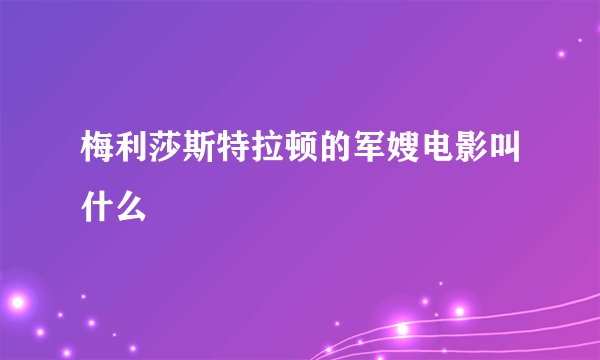 梅利莎斯特拉顿的军嫂电影叫什么