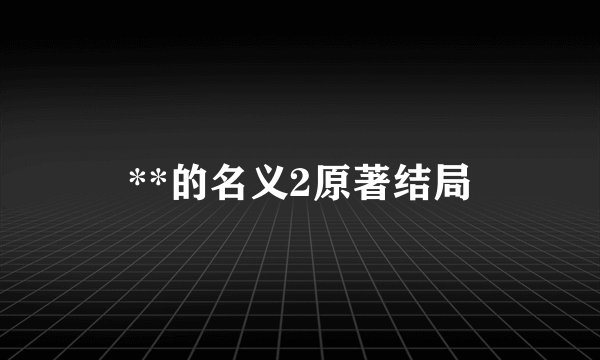 **的名义2原著结局