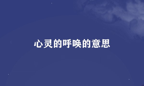 心灵的呼唤的意思